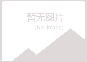 霍邱县冰夏建设有限公司